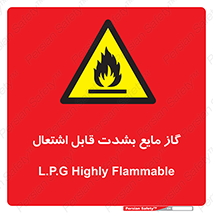  , خطر , LPG , آتش گیر , خیلی , 