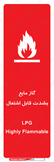  , خطر , LPG , آتش گیر , خیلی , 