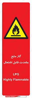  , خطر , LPG , آتش گیر , خیلی , 