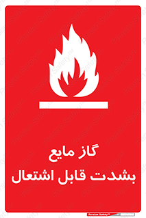  , خطر , LPG , آتش گیر , خیلی , 