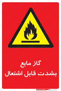  , خطر , LPG , آتش گیر , خیلی , 