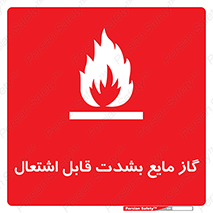 تابلوی ایمنی گاز مایع بشدت قابل اشتعال – طرح 10932