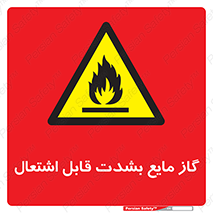  , خطر , LPG , آتش گیر , خیلی , 