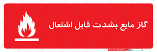  , خطر , LPG , آتش گیر , خیلی , 
