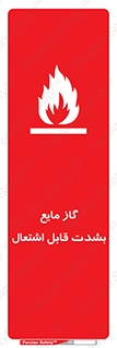 تابلوی ایمنی گاز مایع بشدت قابل اشتعال – طرح 10932