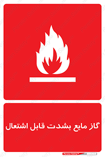 تابلوی ایمنی گاز مایع بشدت قابل اشتعال – طرح 10932