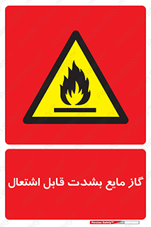  , خطر , LPG , آتش گیر , خیلی , 