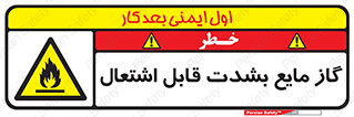  , خطر , LPG , آتش گیر , خیلی , 