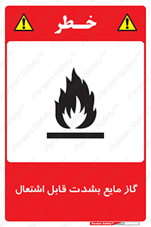 تابلوی ایمنی گاز مایع بشدت قابل اشتعال – طرح 10932
