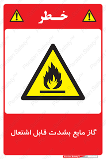  , خطر , LPG , آتش گیر , خیلی , 
