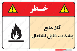 تابلوی ایمنی گاز مایع بشدت قابل اشتعال – طرح 10932