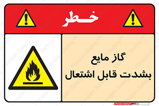  , خطر , LPG , آتش گیر , خیلی , 