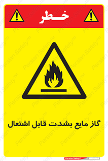  , خطر , LPG , آتش گیر , خیلی , 