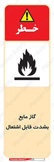  , خطر , LPG , آتش گیر , خیلی , 