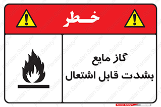 تابلوی ایمنی گاز مایع بشدت قابل اشتعال – طرح 10932