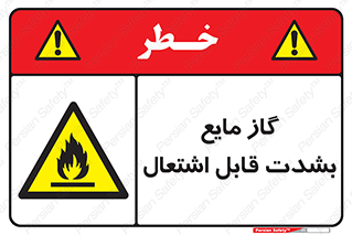  , خطر , LPG , آتش گیر , خیلی , 