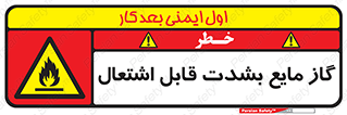  , خطر , LPG , آتش گیر , خیلی , 