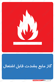  , خطر , LPG , آتش گیر , خیلی , 
