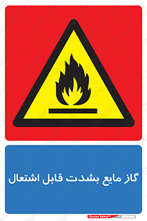  , خطر , LPG , آتش گیر , خیلی , 