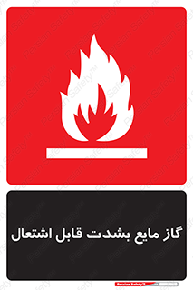 تابلوی ایمنی گاز مایع بشدت قابل اشتعال – طرح 10932