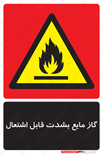  , خطر , LPG , آتش گیر , خیلی , 