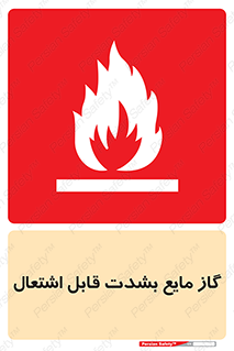  , خطر , LPG , آتش گیر , خیلی , 