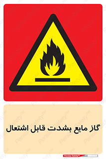  , خطر , LPG , آتش گیر , خیلی , 