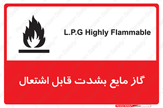 تابلوی ایمنی گاز مایع بشدت قابل اشتعال – طرح 10932