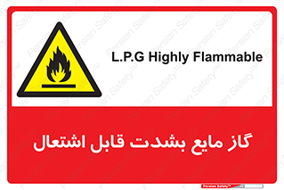  , خطر , LPG , آتش گیر , خیلی , 