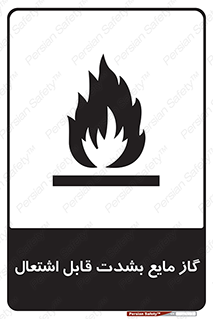  , خطر , LPG , آتش گیر , خیلی , 