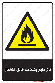  , خطر , LPG , آتش گیر , خیلی , 