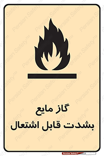  , خطر , LPG , آتش گیر , خیلی , 