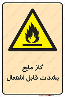  , خطر , LPG , آتش گیر , خیلی , 