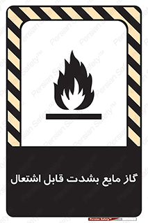 تابلوی ایمنی گاز مایع بشدت قابل اشتعال – طرح 10932