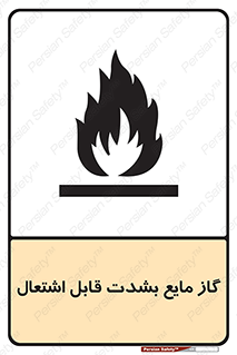 تابلوی ایمنی گاز مایع بشدت قابل اشتعال – طرح 10932