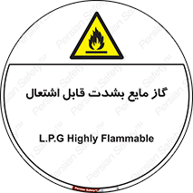  , خطر , LPG , آتش گیر , خیلی , 