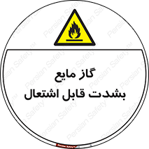  , خطر , LPG , آتش گیر , خیلی , 