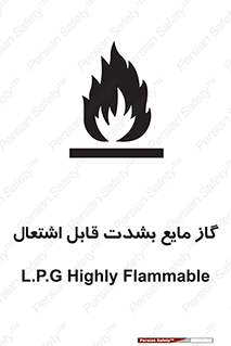  , خطر , LPG , آتش گیر , خیلی , 