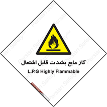  , خطر , LPG , آتش گیر , خیلی , 