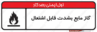  , خطر , LPG , آتش گیر , خیلی , 