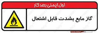  , خطر , LPG , آتش گیر , خیلی , 