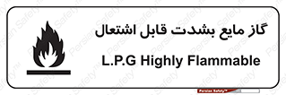  , خطر , LPG , آتش گیر , خیلی , 