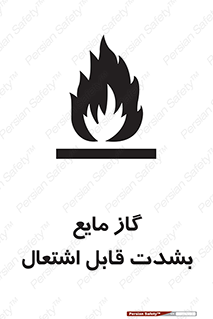  , خطر , LPG , آتش گیر , خیلی , 