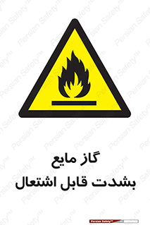  , خطر , LPG , آتش گیر , خیلی , 
