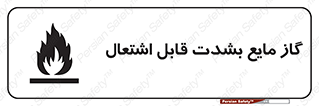  , خطر , LPG , آتش گیر , خیلی , 