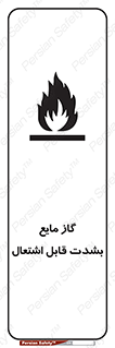 تابلوی ایمنی گاز مایع بشدت قابل اشتعال – طرح 10932