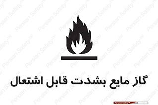 تابلوی ایمنی گاز مایع بشدت قابل اشتعال – طرح 10932