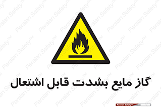  , خطر , LPG , آتش گیر , خیلی , 