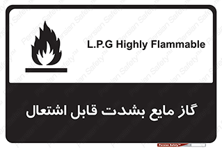 تابلوی ایمنی گاز مایع بشدت قابل اشتعال – طرح 10932