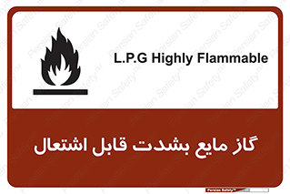 , خطر , LPG , آتش گیر , خیلی , 